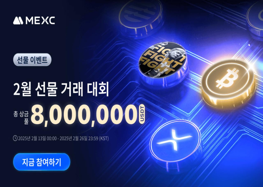  MEXC, 8,000,000 USDT 상금 풀과 함께 2월 선물 거래 대회 공개