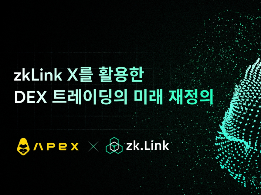  ApeX 프로토콜: zkLink X를 활용한 DEX 트레이딩의 미래 재정의