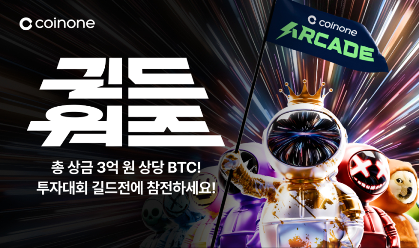  코인원, 그룹 실전 투자대회 ‘길드워즈’ 공개...