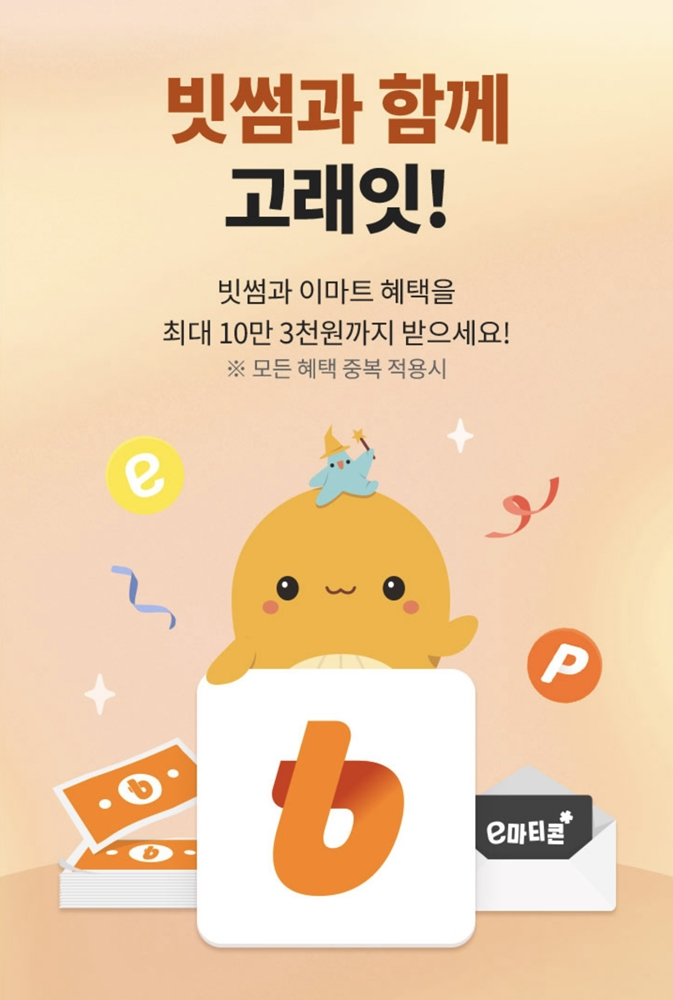  빗썸, 이마트 ‘고래잇 페스타’ 맞아 최대 10만 3천원 혜택 제공