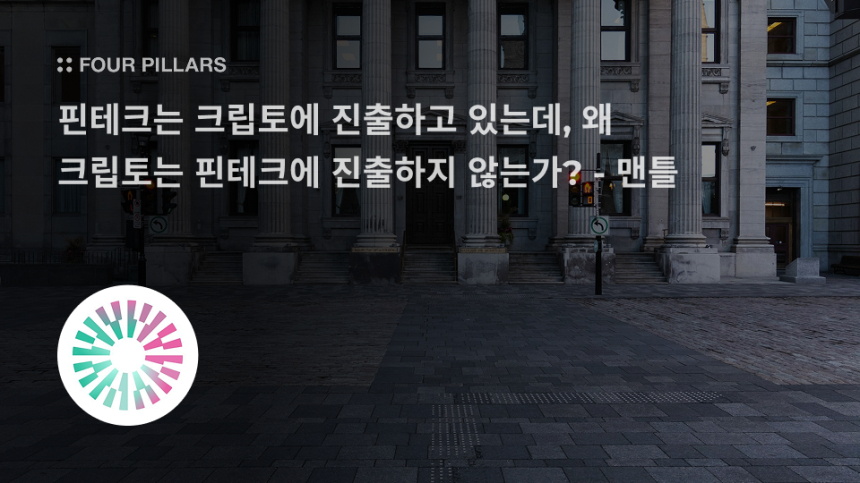  포필러스: 핀테크는 크립토로, 크립토는 핀테크로…맨틀의 해법은? / 포필러스(Four Pillars) 