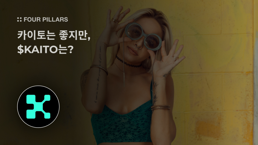 AI 검색 툴에서 InfoFi 네트워크로…카이토의 변신, $KAITO 토큰은 성공할까?