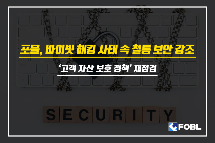 포블, 바이빗 해킹 사태 속 철통 보안 강조… ‘고객 자산 보호 정책’ 재점검