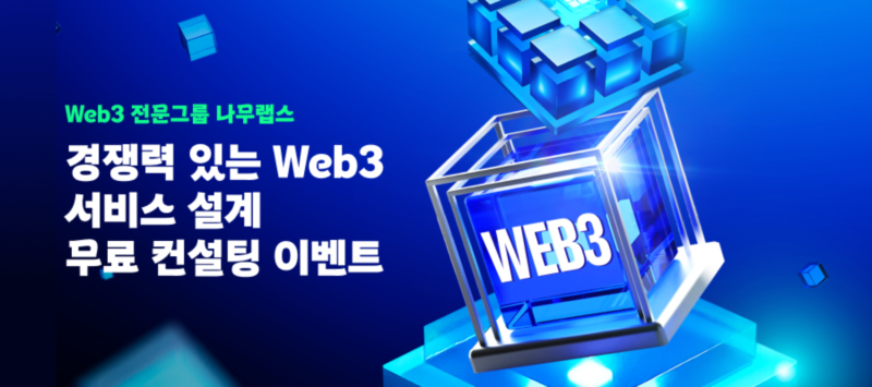  나무랩스, Web3 전환 특별 프로모션 진행… 무료 상담 및 솔루션 제공