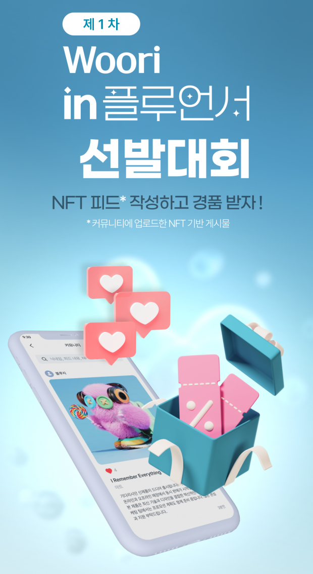  우리銀, 자체 블록체인 기반 NFT 지갑 서비스 선보여 