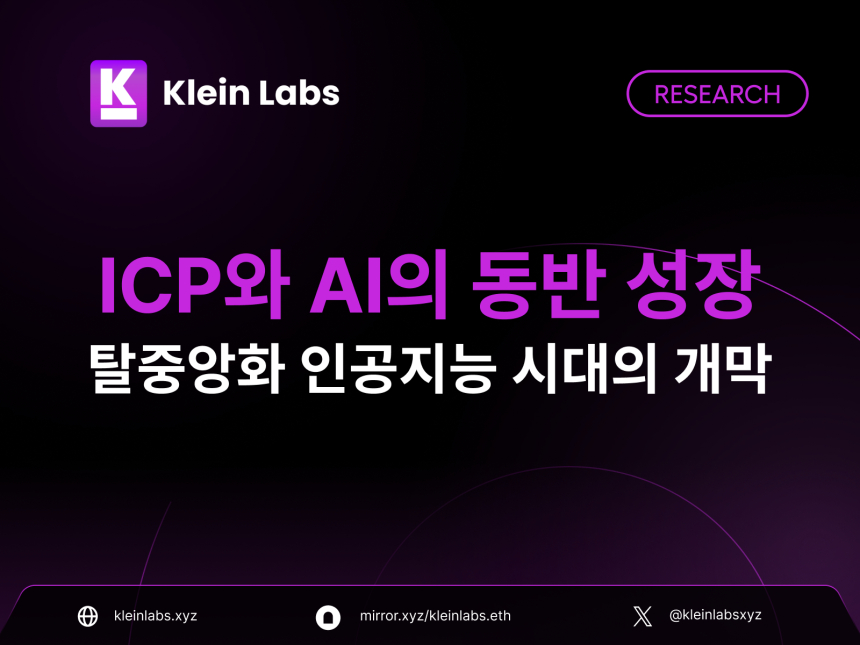 ICP와 AI 결합, 탈중앙화 컴퓨팅의 새 지평 여나…Klein Labs 분석