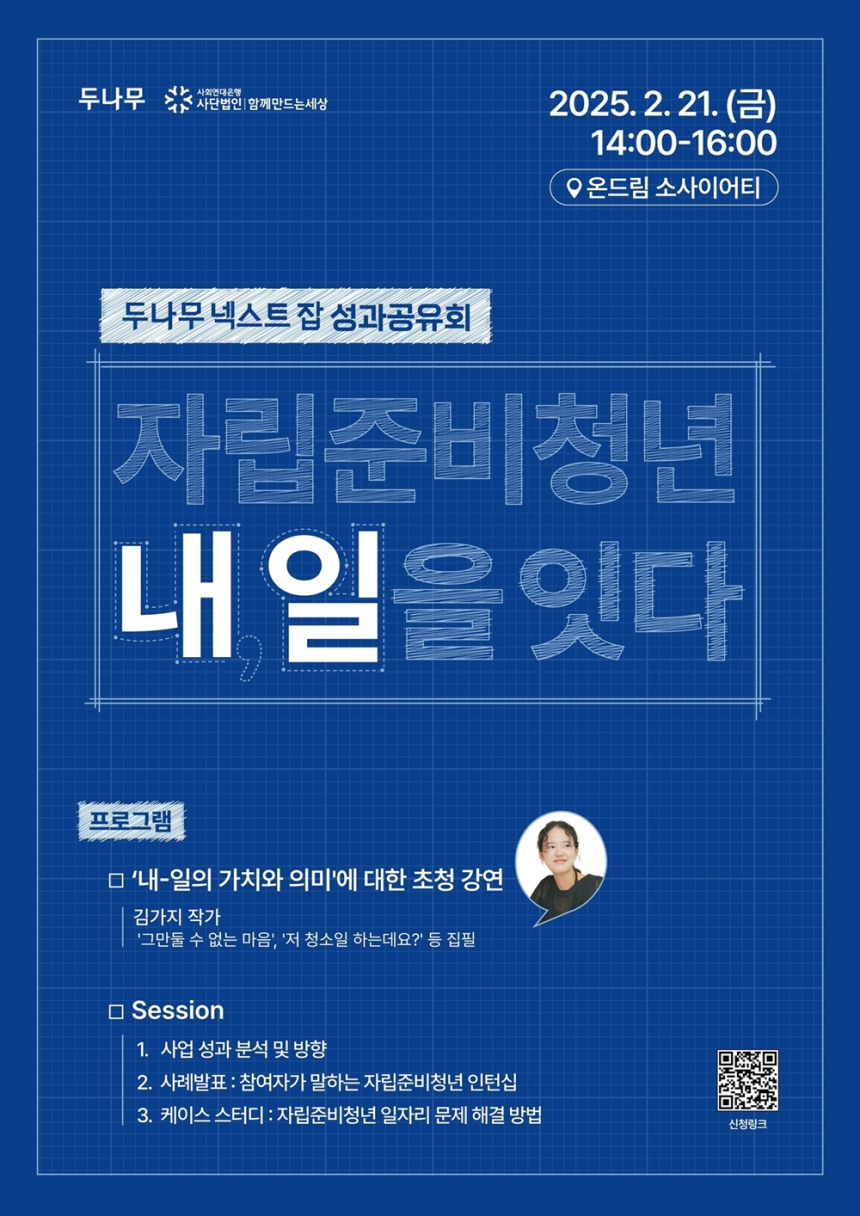  ‘두나무 넥스트 잡’ 2차년도 성과 공유회…자립준비청년 530명 지원