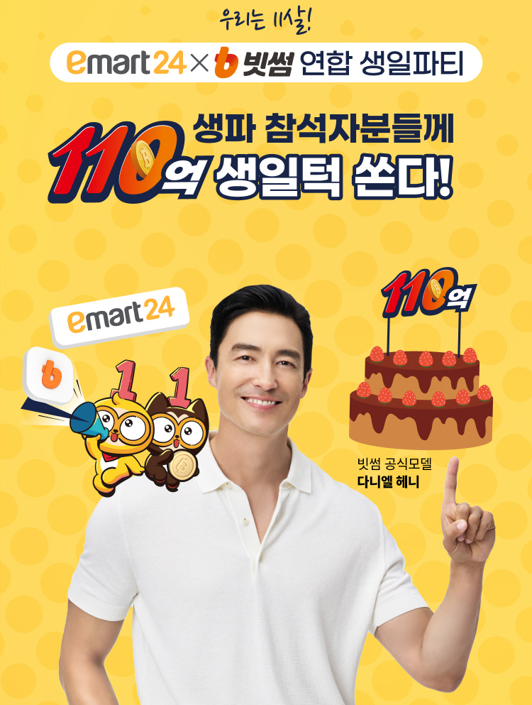  빗썸, 이마트24와 '11살맞이 연합 생일 파티' 이벤트 개최...총 110억원 생일턱 쏜다!
