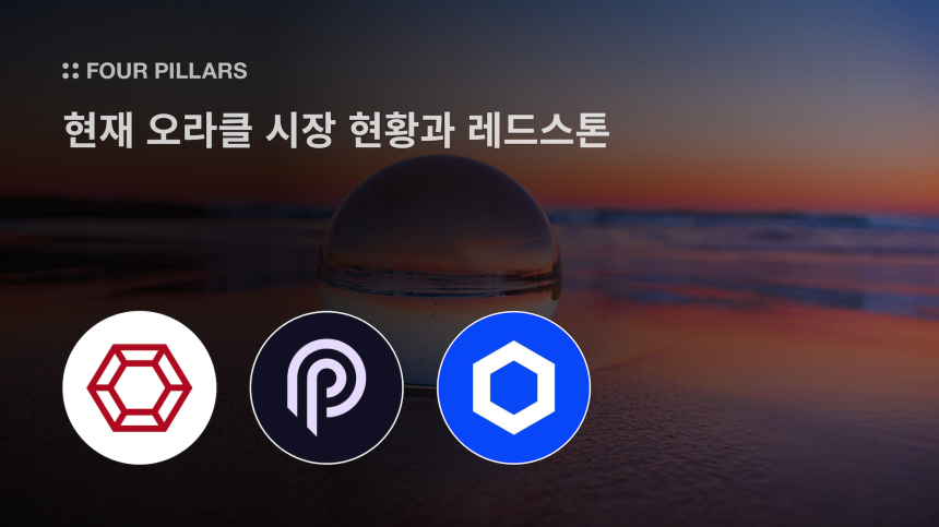  디파이 확산 속 오라클 경쟁 심화…포필러스, 체인링크·피스·레드스톤 분석