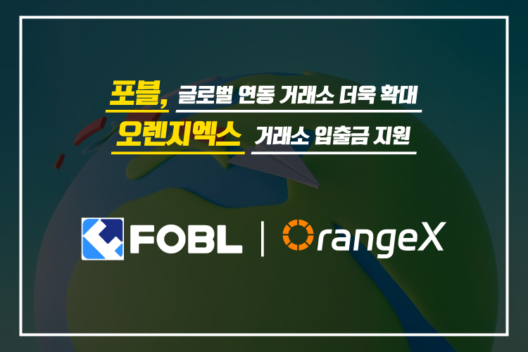  포블, 글로벌 연동 거래소 더욱 확대… 오렌지엑스 거래소 입출금 지원