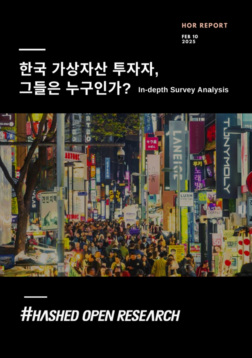  해시드오픈리서치, ‘한국 가상자산 투자자 그들은 누구인가?’ 서베이 보고서 발간