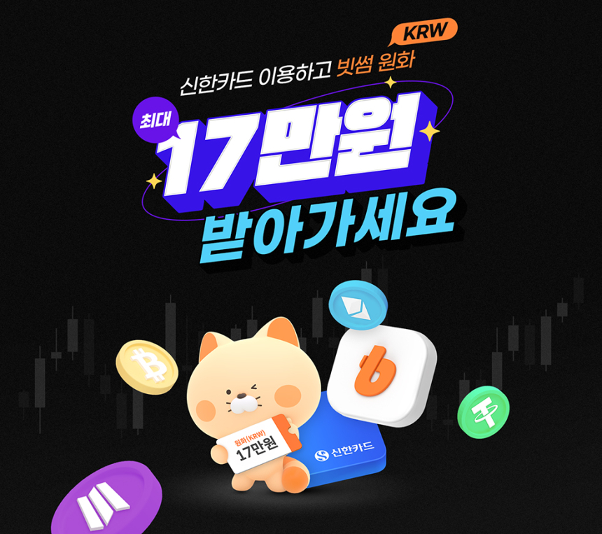 빗썸, 신한카드와 최대 17만원 캐시백 이벤트 진행