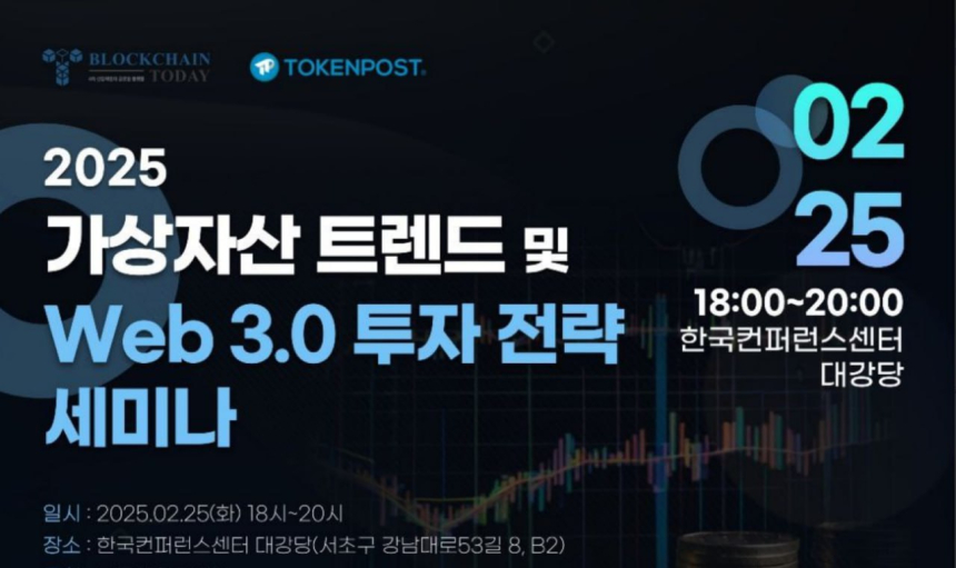  2025 가상자산 트렌드 및 WEB3.0 투자 전략 세미나 개최