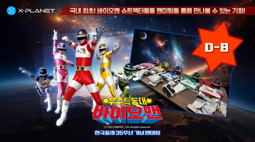  ‘X-PLANET’ 이달 15~16일 ‘바이오맨’, ‘마스크맨’ 한국 출시 35주년 기념 팬미팅 개최