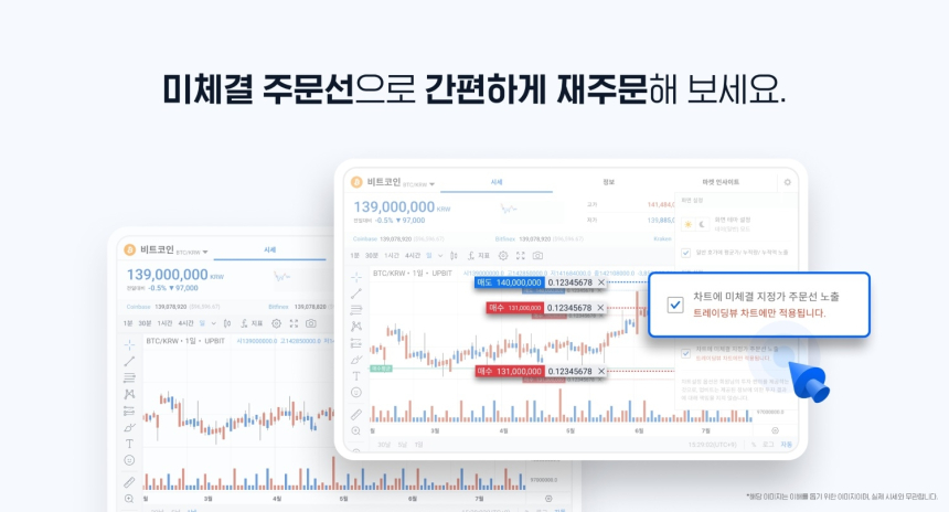  업비트, 주문 관리기능 강화…더 쉽고 빠른 거래 환경 제공