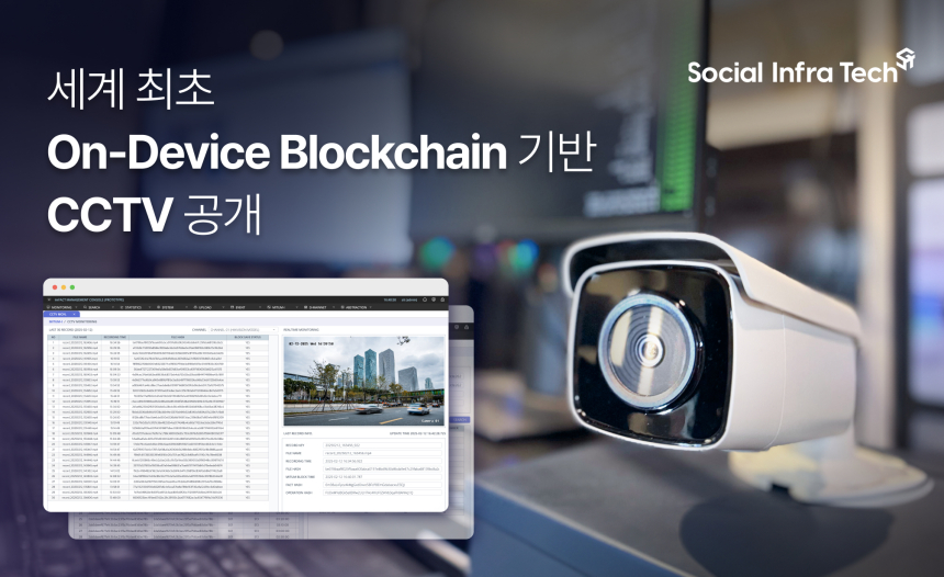  소셜인프라테크, On Device Blockchain 기반 CCTV 시스템 MVP 출시