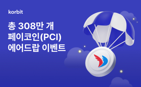  코빗, 페이코인(PCI) 에어드랍 이벤트 실시