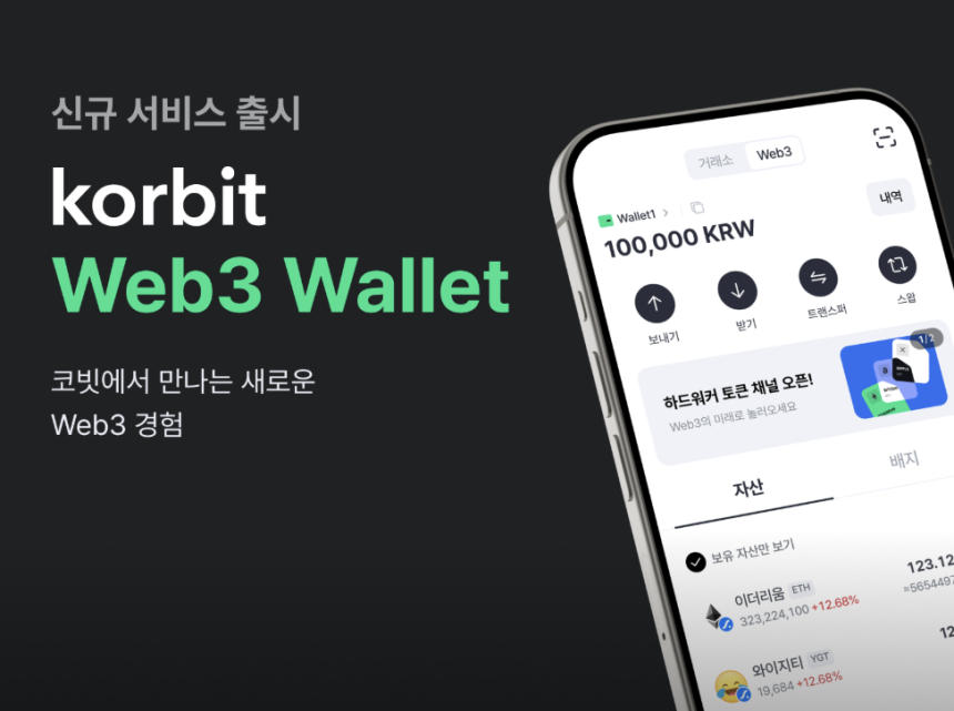  코빗, Korbit Web3 Wallet 서비스 출시