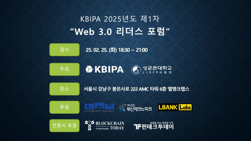  2025년도 KBIPA 정기총회 및 제 1차 Web 3.0 리더스 포럼 성료