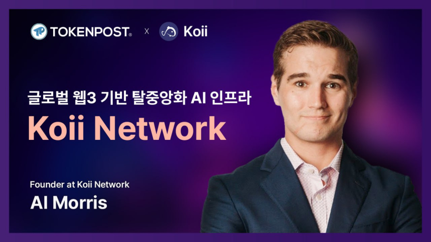  [토큰포스트 인터뷰] Koii Network, 웹3 기반 탈중앙화 AI 인프라 구축… 