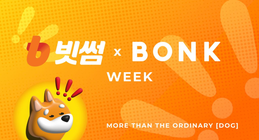 글로벌 밈코인 봉크(BONK), 빗썸과 함께 ‘빗썸 x 봉크 위크’ 성황리에 종료
