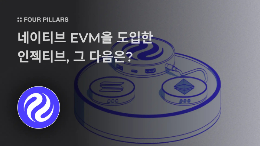  인젝티브, 2025년 네이티브 EVM 도입…블록체인 생태계 확장 가속