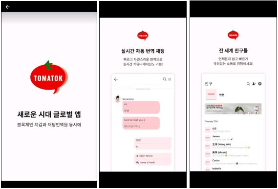  니즈퍼샌드, 블록체인 디파이 메신저 ‘토마톡(TomaTok)’ 구글 플레이스토어에 론칭