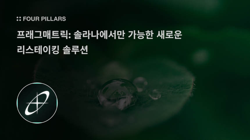 솔라나 기반 리스테이킹, 이더리움 한계 넘을까?…포필러스, 프래그매트릭 분석