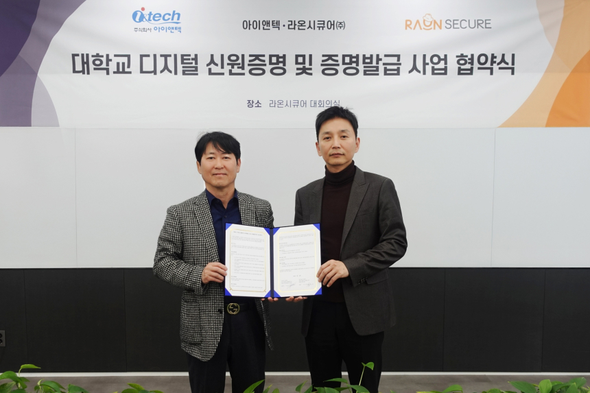 라온시큐어, 블록체인 기반 대학생 디지털 신원증명 서비스 확대 MOU 체결