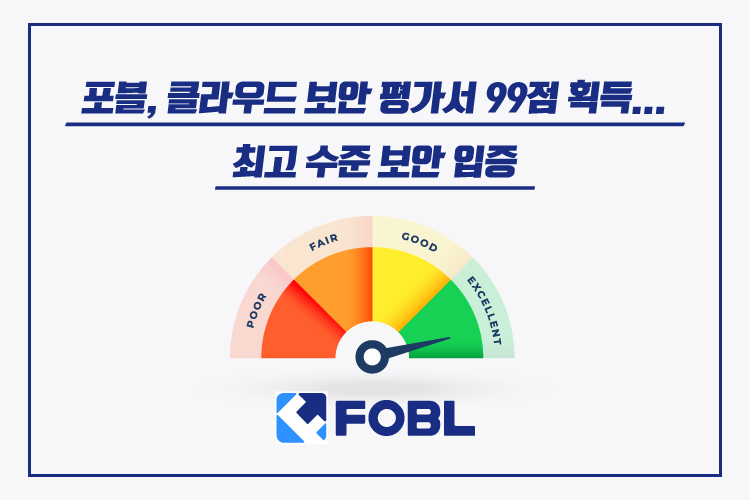  포블, 클라우드 보안 평가서 99점 획득… 최고 수준 보안 입증