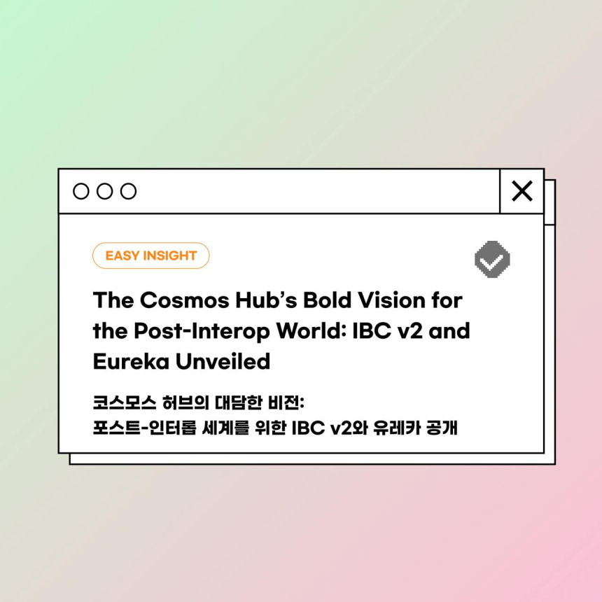  코스모스, 블록체인 '실크로드' 될까…코인이지, IBC v2 및 유레카 발표
