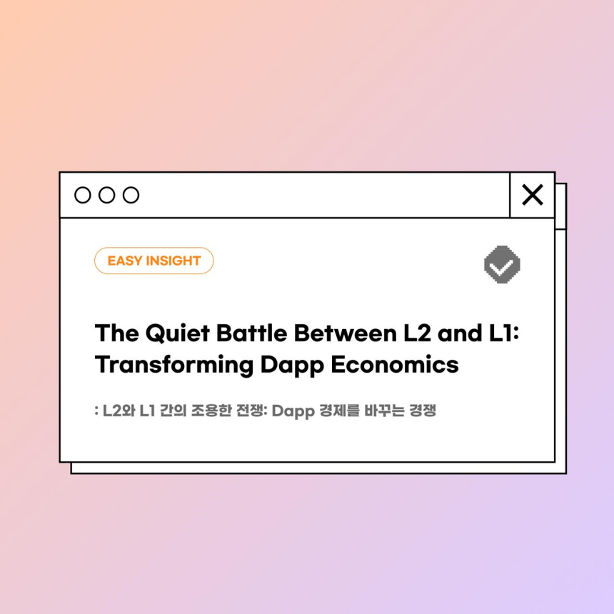  L1 vs L2, Dapp 경제의 판도를 바꾸다…코인이지 리서치 분석