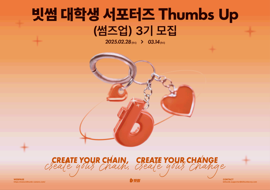  빗썸, 대학생 서포터즈 ‘썸즈업(Thumbs Up)’ 3기 모집