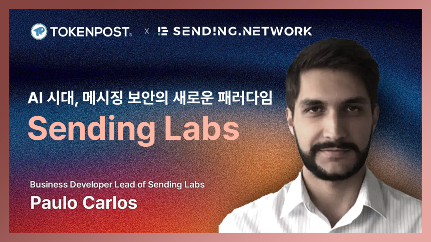  [토큰포스트 인터뷰] AI 시대, 메시징 보안의 새로운 패러다임… Sending Labs의 해결책은?