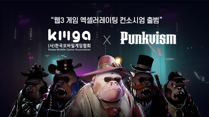  한국모바일게임협회-펑크비즘, 블록체인게임 엑셀러레이팅 컨소시엄 구축
