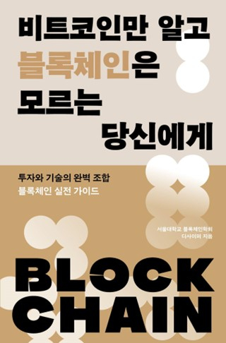 서울대 블록체인 학회 ‘디사이퍼’, 신간 『비트코인만 알고 블록체인은 모르는 당신에게』 출간