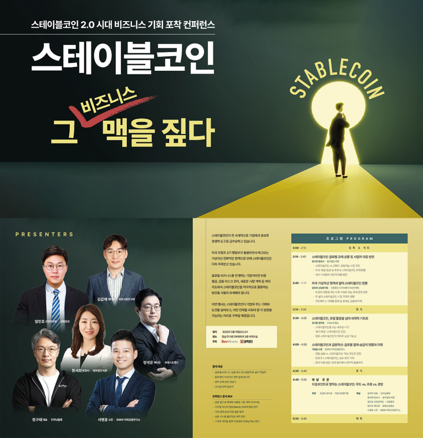  도서출판 블록체인, 3월 19일 ‘스테이블코인 2.0 시대: 비즈니스 기회 포착 컨퍼런스’ 개최 