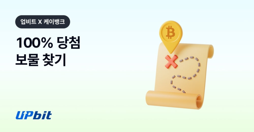  두나무X케이뱅크 “친구와 함께 현금과 비트코인 보물을 찾아보세요”