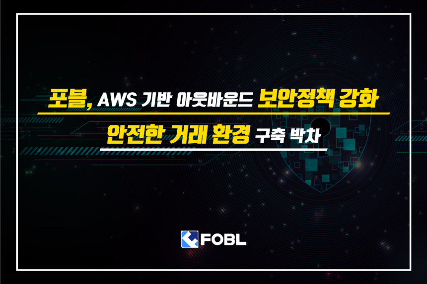  포블, AWS 기반 아웃바운드 보안정책 강화… 안전한 거래 환경 구축 박차