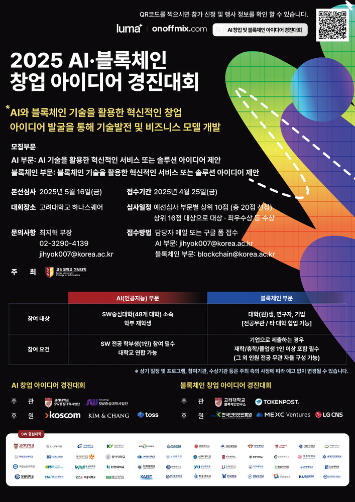 고려대 정보대학, 급성장하는 AI·블록체인 신산업 주역될 '혁신 스타트업' 모집