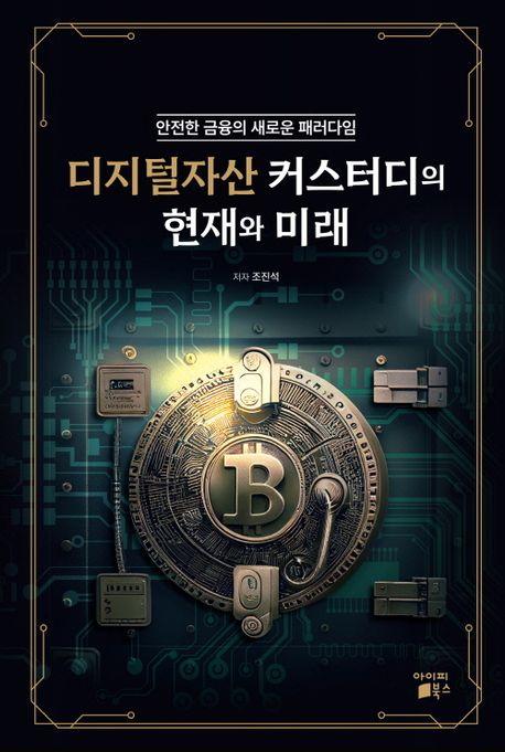 조진석 저자의 『디지털자산 커스터디의 현재와 미래』 / 아이피북스