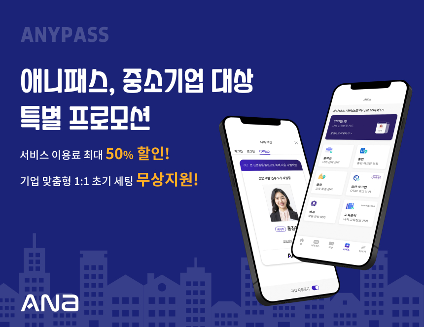  사원증도 모바일 시대… 에이나, 새봄맞이 ‘ANYPASS 페스타’ 진행