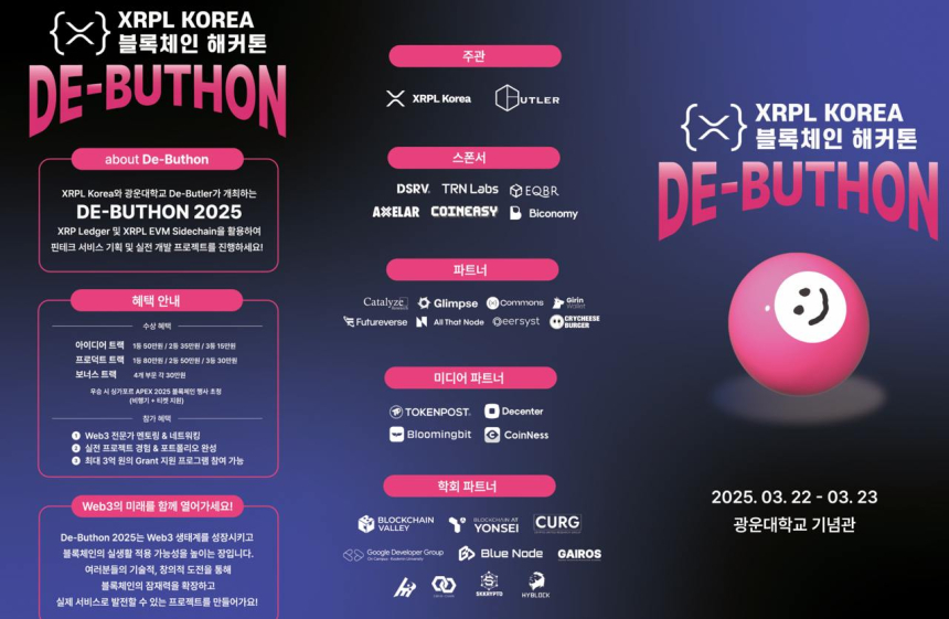  XRPL KOREA, 블록체인 해커톤 ‘DE-BUTHON 2025’ 개최