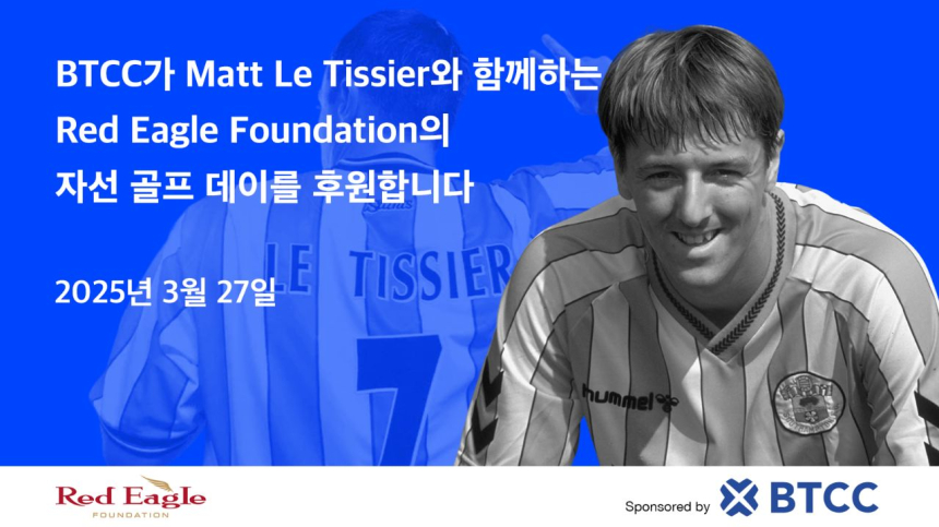  BTCC 거래소, Matt Le Tissier가 참여하는 Red Eagle Foundation의 자선 골프 데이 후원