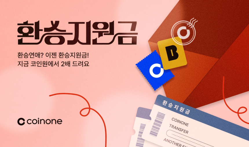  코인원, ‘환승지원금 2배 이벤트’ 진행