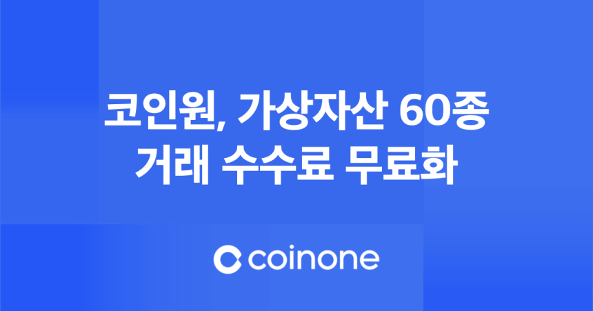  코인원, 가상자산 60종 거래 수수료 무료화