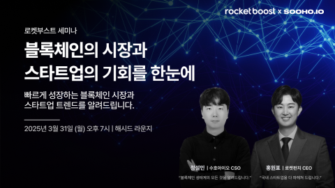  수호아이오-로켓부스트, 블록체인 엔지니어 부트캠프 사전 설명회 개최 