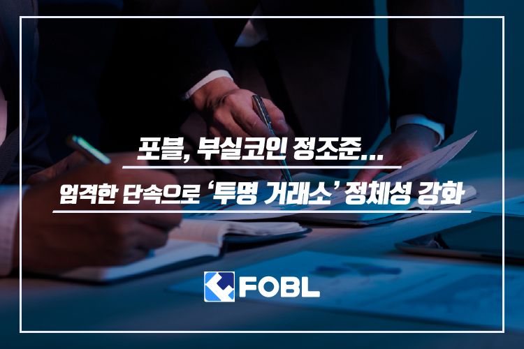 포블, 부실코인 정조준… 엄격한 단속으로 ‘투명 거래소’ 정체성 강화