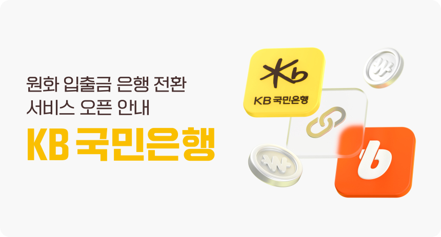  빗썸, 24일부터 KB국민은행 계좌로 원화 입출금 지원