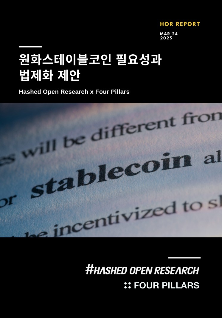 해시드오픈리서치 